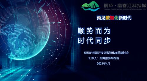 數(shù)智變革引領(lǐng)未來 科技城開發(fā)區(qū)召開數(shù)智化變革與科技中介服務(wù)發(fā)展研討會(huì)議