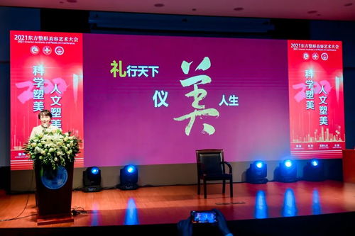 科學(xué)塑美，人文塑美 2021年東方整形美容藝術(shù)大會暨同濟(jì)大學(xué)附屬同濟(jì)醫(yī)院整形美容文化藝術(shù)咨詢服務(wù)研討會