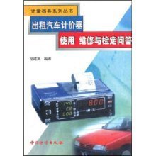 出租汽車計價器使用維修與檢定問答 計量器具系列叢書實用指南