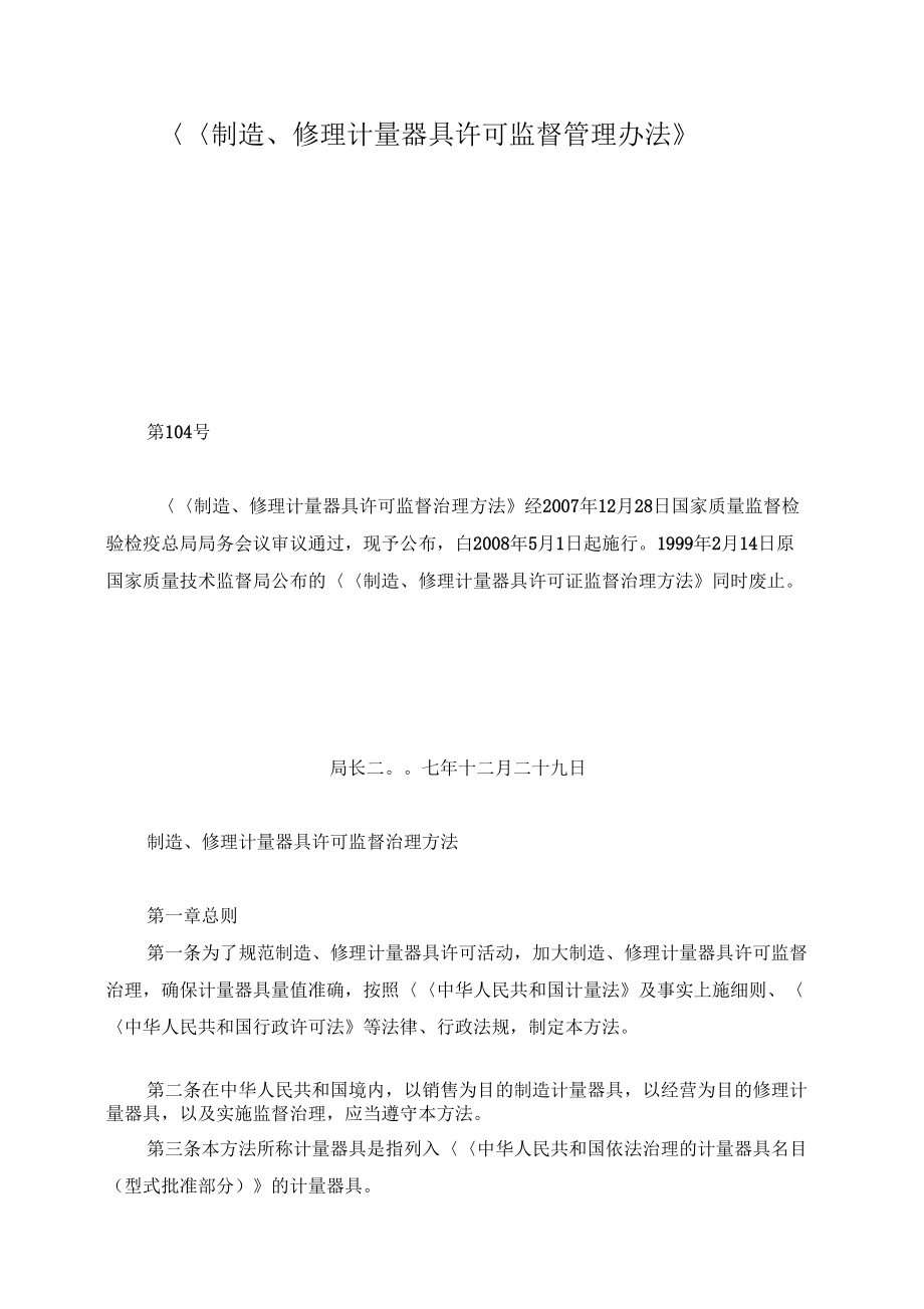 《制造、修理計(jì)量器具許可監(jiān)督管理辦法》視角下 計(jì)量?jī)x器修理的合規(guī)要求與實(shí)踐要點(diǎn)